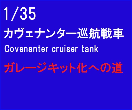 1/35 イギリス 巡航戦車 カヴェナンター ガレージキット化への道